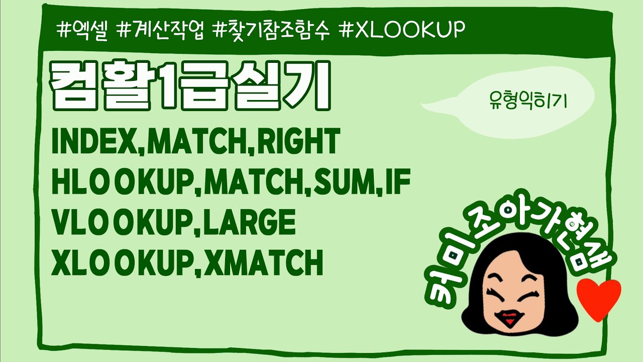 [컴활1급]엑셀 계산작업_찾기참조함수유형(2024)