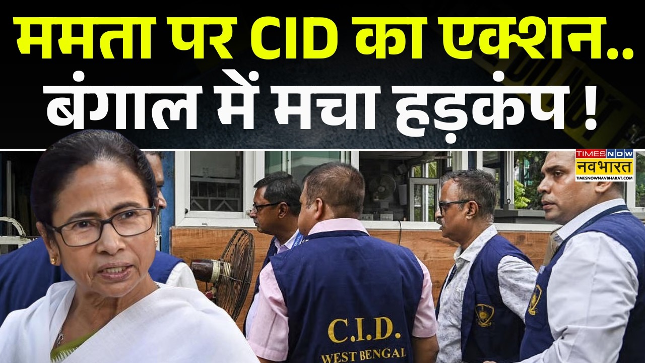 CID Action On Mamata Banerjee | ममता पर CID का एक्शन..बंगाल में मचा हड़कंप! | West Bengal News