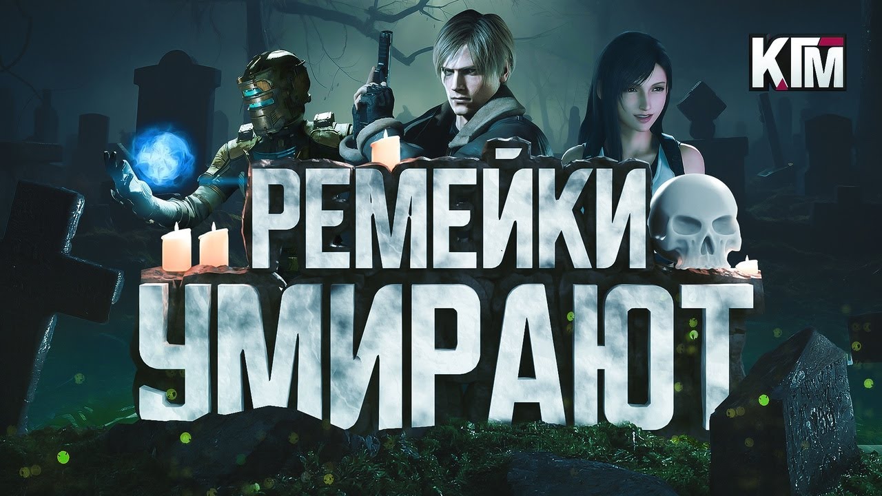 КОНЕЦ ЭПОХИ РЕМЕЙКОВ