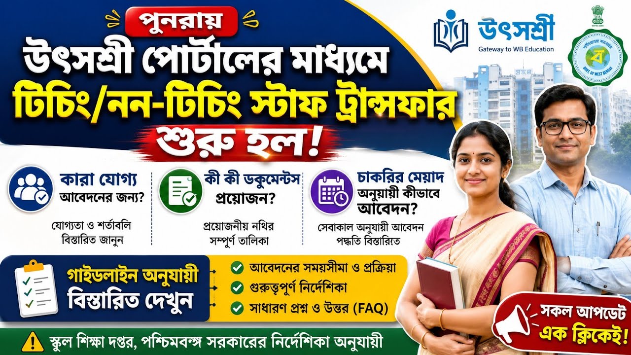 উৎসশ্রী পোর্টালে ট্রান্সফার কারা যোগ্য|ডকুমেন্টস প্রযোজন|চাকরির মেয়াদ হিসাবUtsashree portal transfer