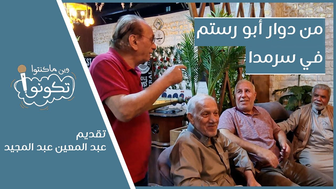 من دوار أبو رستم في سرمدا | وين ما كنتو تكونو