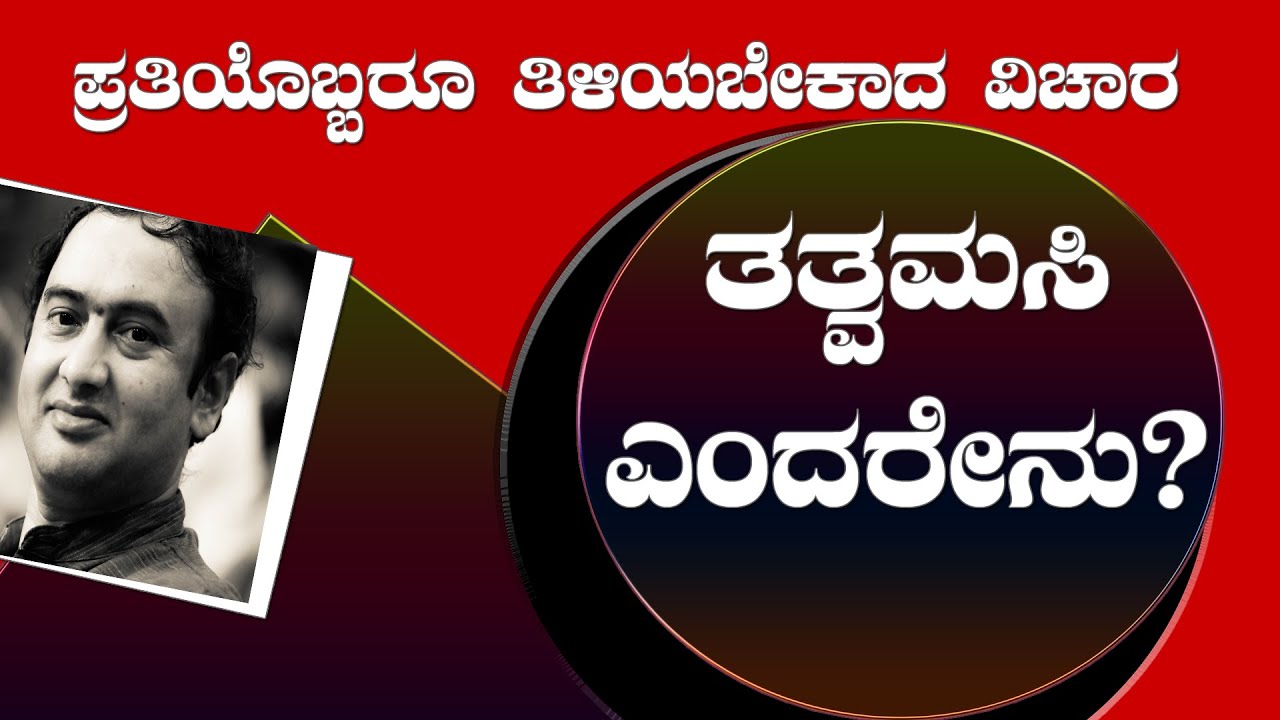 ತತ್ವಮಸಿ ಎಂದರೇನು?ಶ್ರೀ ಏನ್. ಶೇಷಗಿರಿಯವರಿಂದ