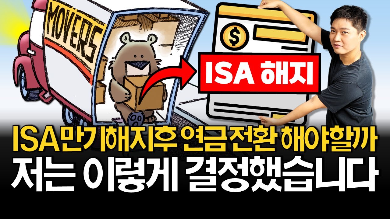 ISA 해지→연금전환 꼭 해야할까? (ft. 10년 투자로 월 726만원 받는 법)
