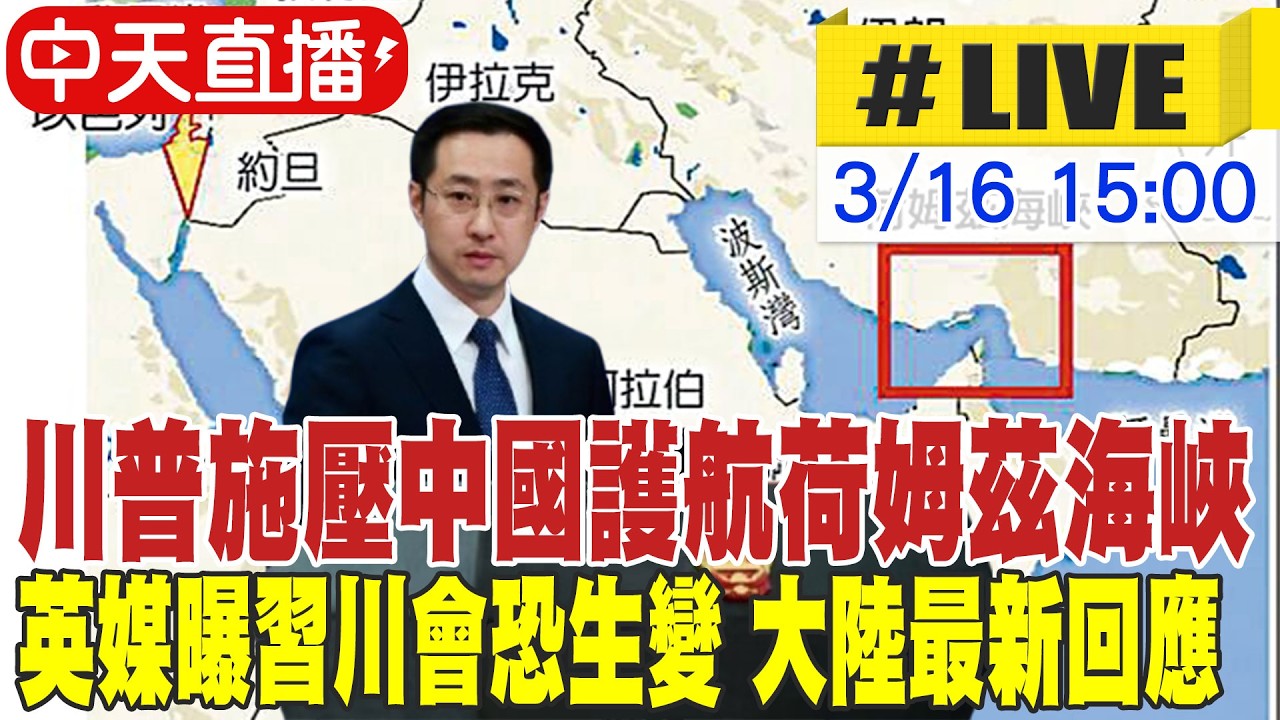 【中天直播 #LIVE】川普施壓中國護航荷姆茲海峽 英媒曝習川會恐生變 大陸最新回應 20260316 @頭條開講HeadlinesTalk