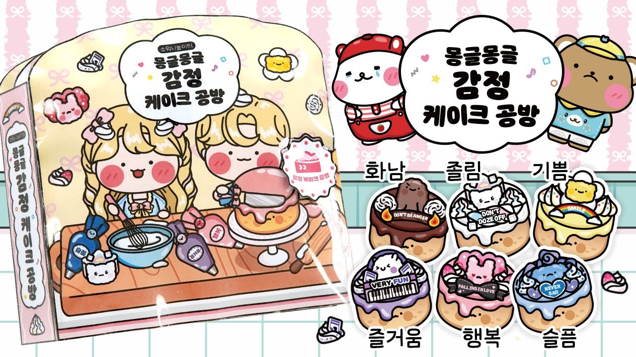 [ENG]🥰몽글몽글 감정 케이크 공방🍰DIY 스퀴시북🩷