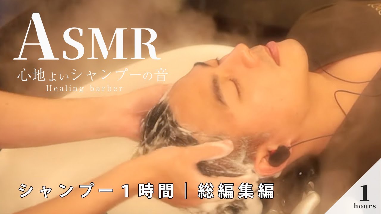 【寝落ちASMR】極上シャンプー体験１時間｜バイノーラル総編集編！