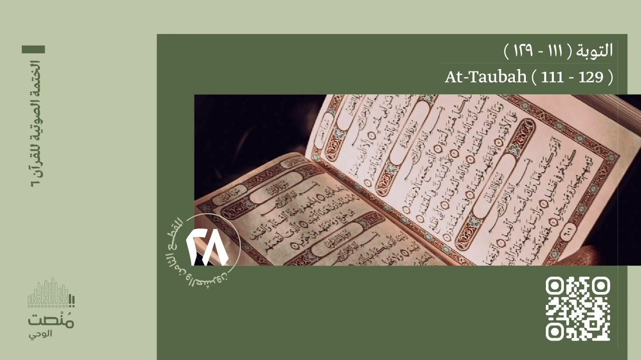 الورد الثامن والعشرون | التوبة (111-129) | الختمة الصوتية