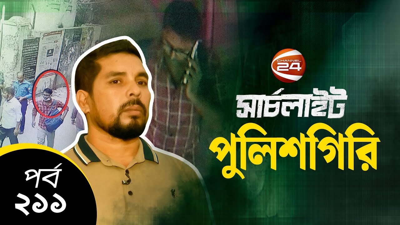পুলিশগিরি! | সার্চলাইট | Searchlight | 18 November 2022 | Channel 24