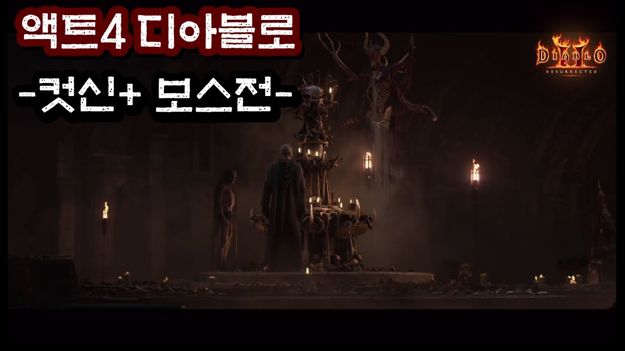 액트4 디아블로 (컷신+ 보스전) [디아블로2 레저렉션]