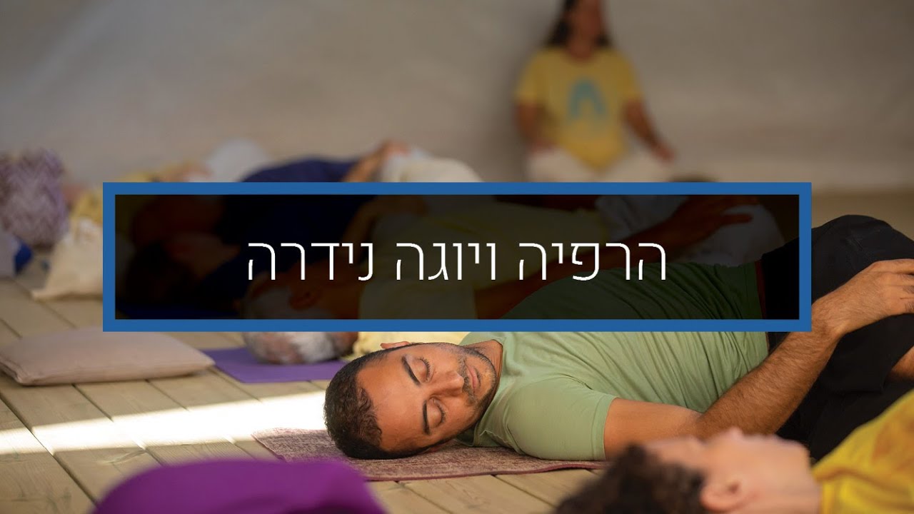 יוגה נידרה מלאה - דמיון מודרך
