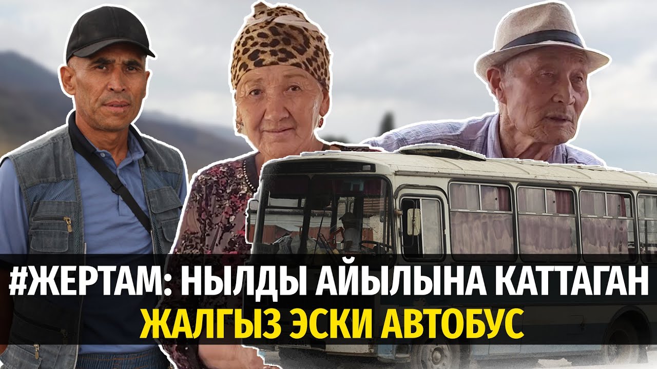 #ЖерТам: Нылды айылына каттаган жалгыз эски автобус #кыргызстан #политклиника #Талас #Нылды #сюжет