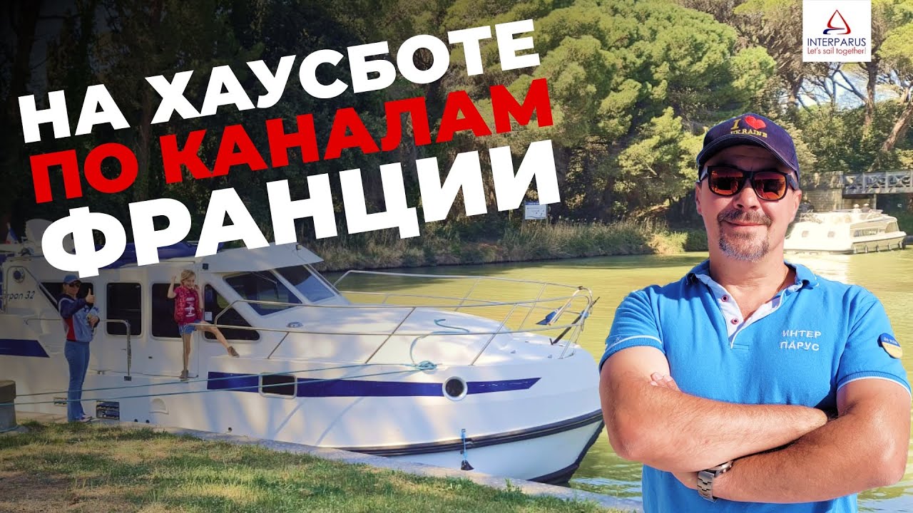 На Хаусботе по каналам Франции. Без шкиперской лицензии!!