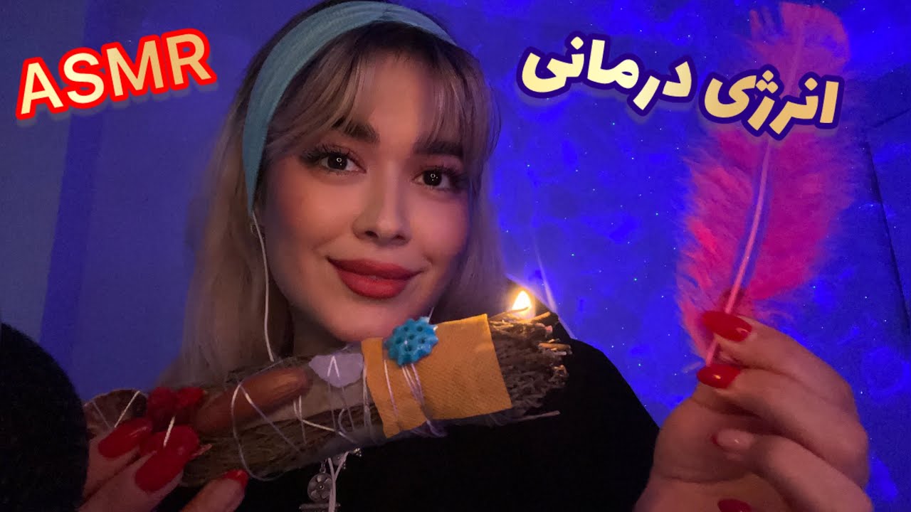 Persian ASMR~ای اس ام آر ریلکسیشن محض😴انرژی های منفیتو میگیرم