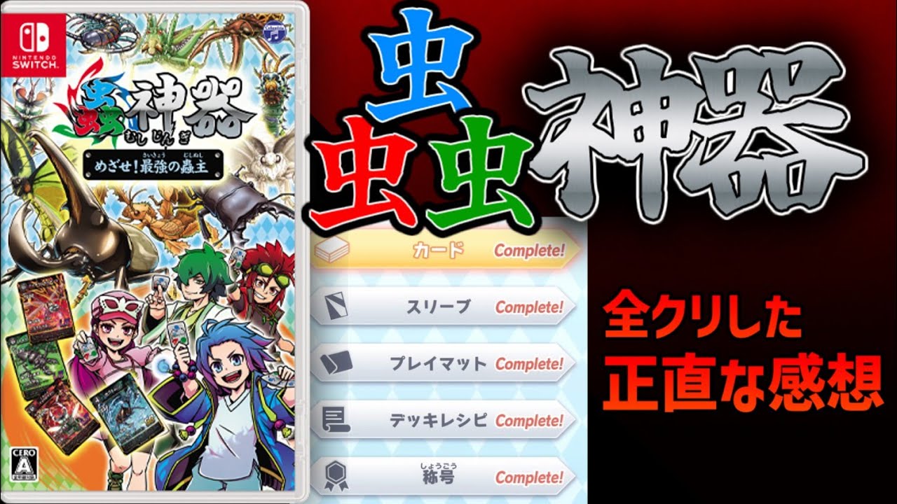 【レビュー】100均のTCGがSwitchに登場！！DMPが全クリするまで遊んでみた感想【蟲神器】【めざせ！最強の蟲主】