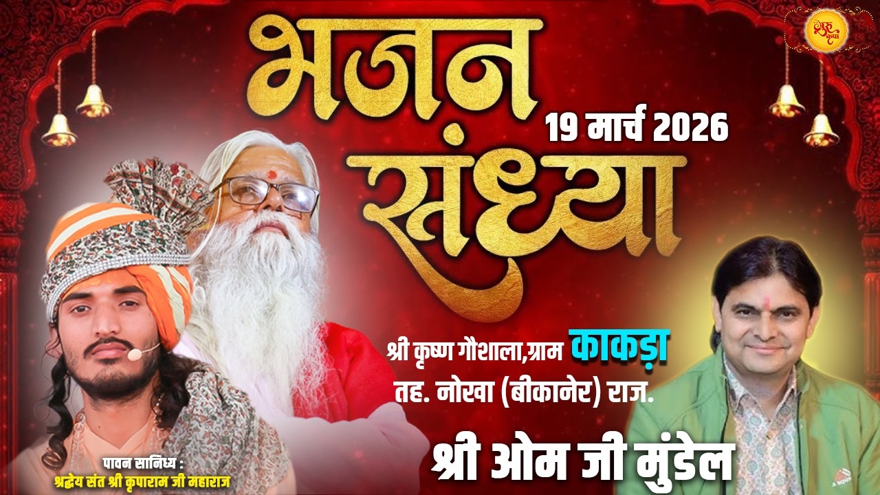 Live 🔴विशाल भजन संध्या | काकड़ा,नोखा (बीकानेर) | श्री ओम जी मुंडेल |  सानिध्य संत श्री कृपाराम जी