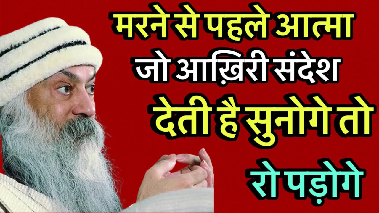 मरने से पहले आत्मा जो आख़िरी संदेश देती है – सुनोगे तो रो पड़ोगे || part 2