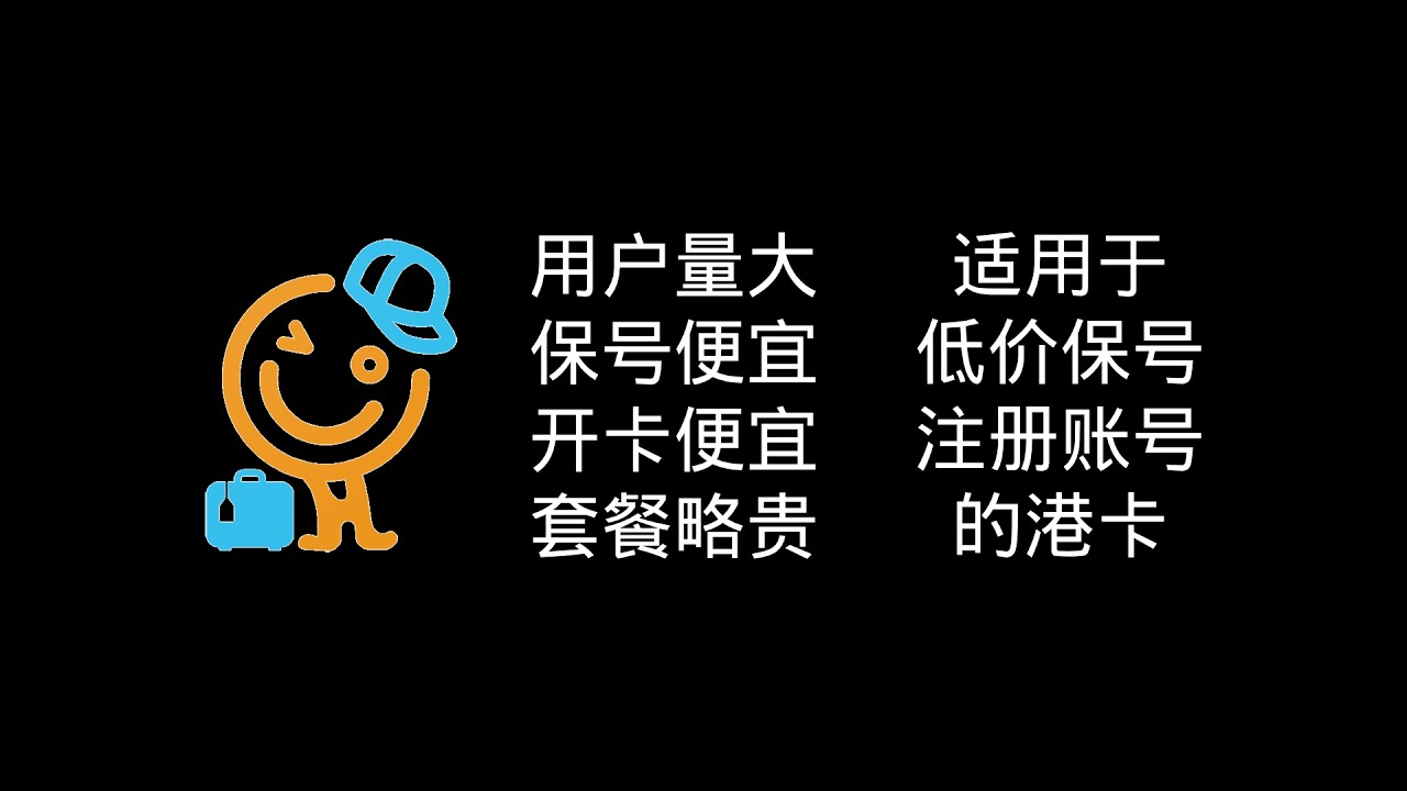 讲一下网上比较火的ClubSIM和hahaSIM|香港电话卡