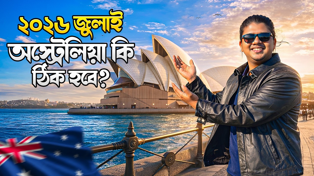 2026 July Intake Australia Student Visa | ২০২৬ জুলাই ইনটেক অস্ট্রেলিয়া কেমন হবে?
