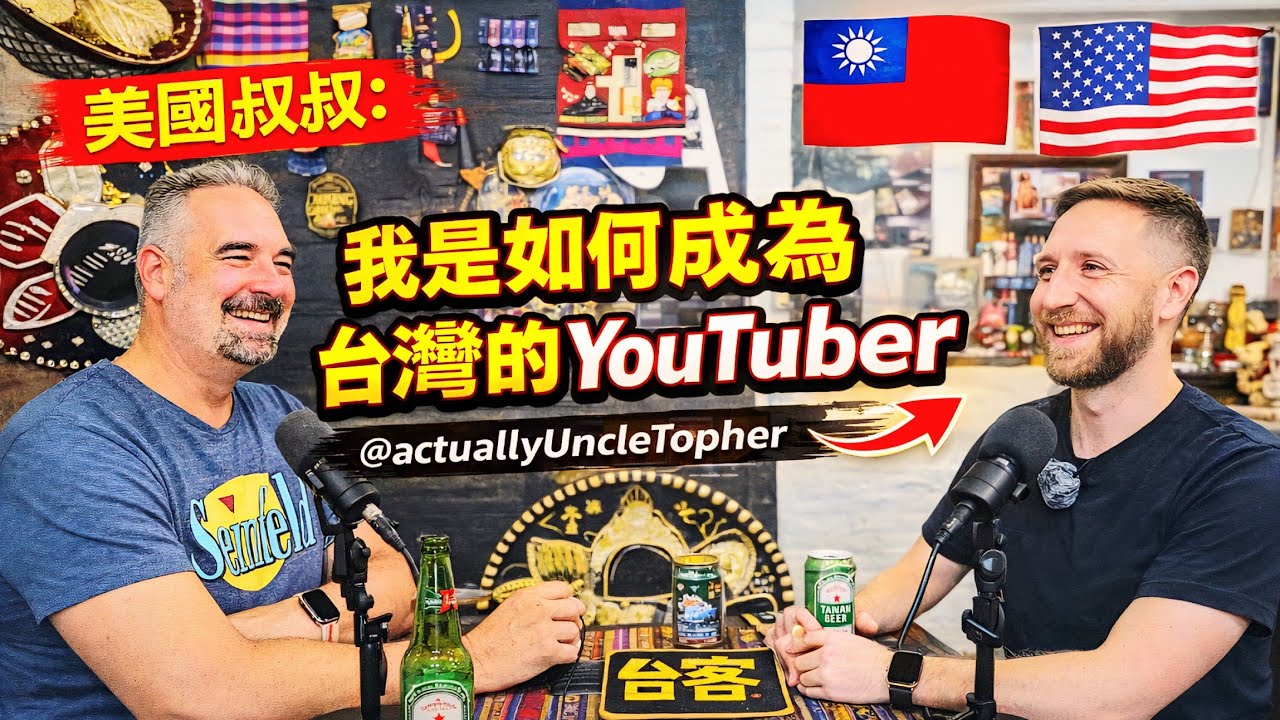 美國叔叔：我是如何成為台灣的YouTuber的 Uncle Topher: How I Became a YouTuber in Taiwan 🇹🇼  @actuallyUncleTopher🇹🇼