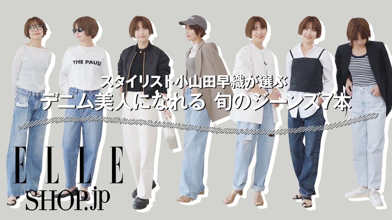 スタイリスト小山田早織が選ぶ 旬のジーンズ7本 　ELLE SHOP　#デニム