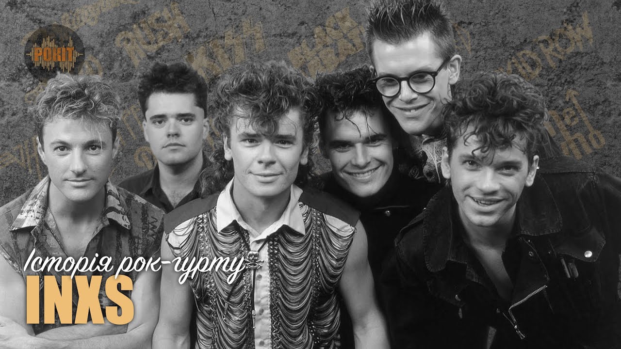 Історія рок-гурту – INXS
