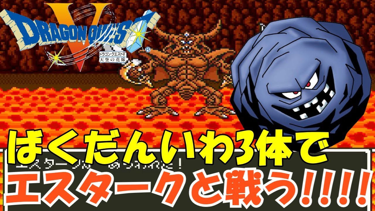 エスターク戦(爆弾岩3体地獄の戦い)ばくだんいわ【SFC版  ドラゴンクエスト5】