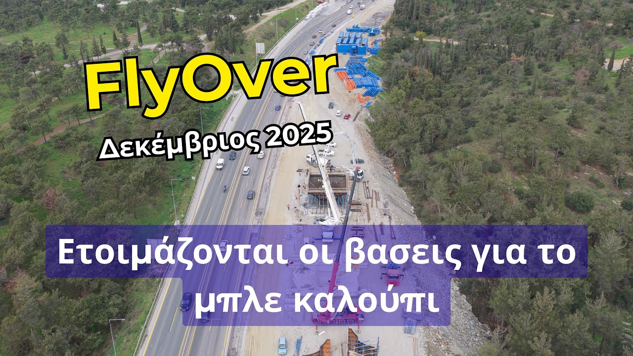 FlyOver: Δείτε πώς προχωρούν τα έργα | Θεσσαλονίκη - Δεκέμβριος 2025