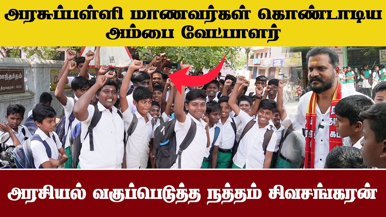 அரசுப்பள்ளி மாணவர்கள் கொண்டாடிய அம்பை வேட்பாளர் | நாட்டாண்மை#nathamsivasankaran
