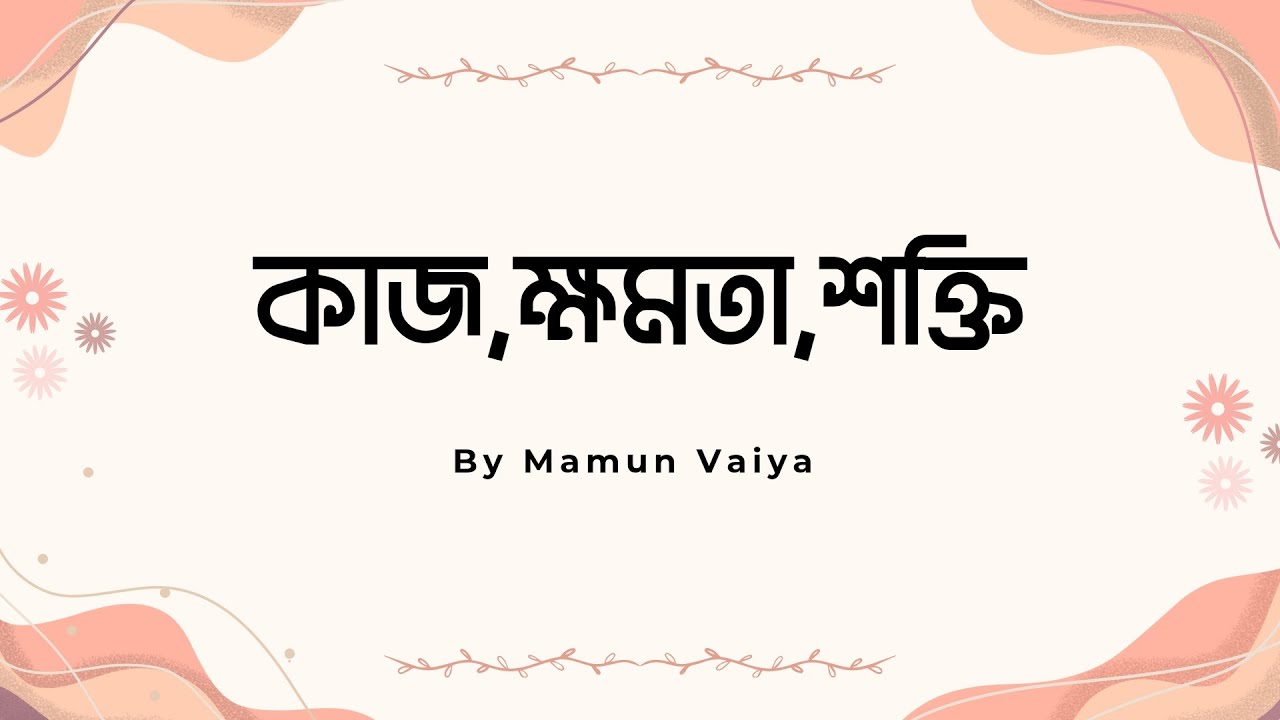 কাজ, ক্ষমতা ও শক্তি | এসএসসি মাস্টারক্লাস ❤️| এক ক্লাসেই বস ইনশাআল্লাহ্ |
