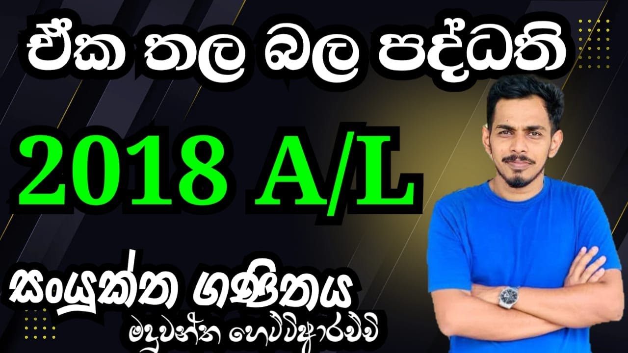 2018 a/ l eka thala bala paddathi |ඒකතල බල පද්ධති|Combined Maths Applied Discussion |coplanar forces