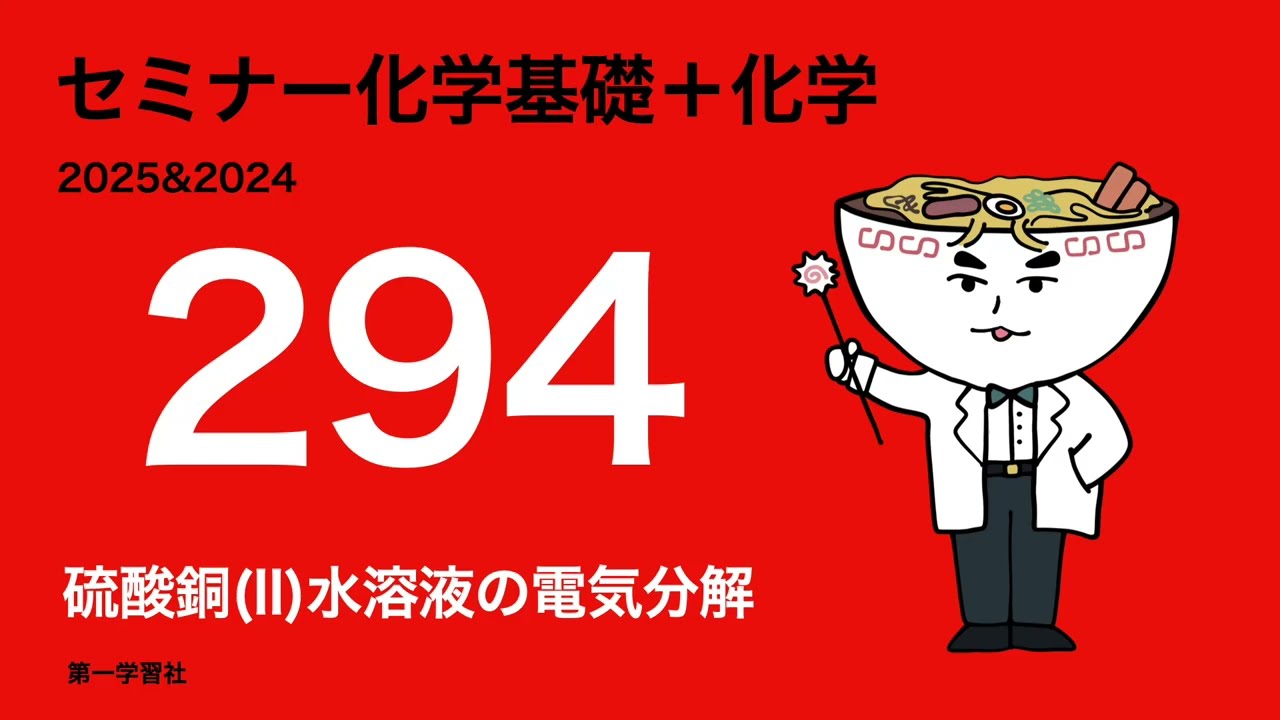 2025&2024セミナー化学_294硫酸銅II水溶液の電気分解