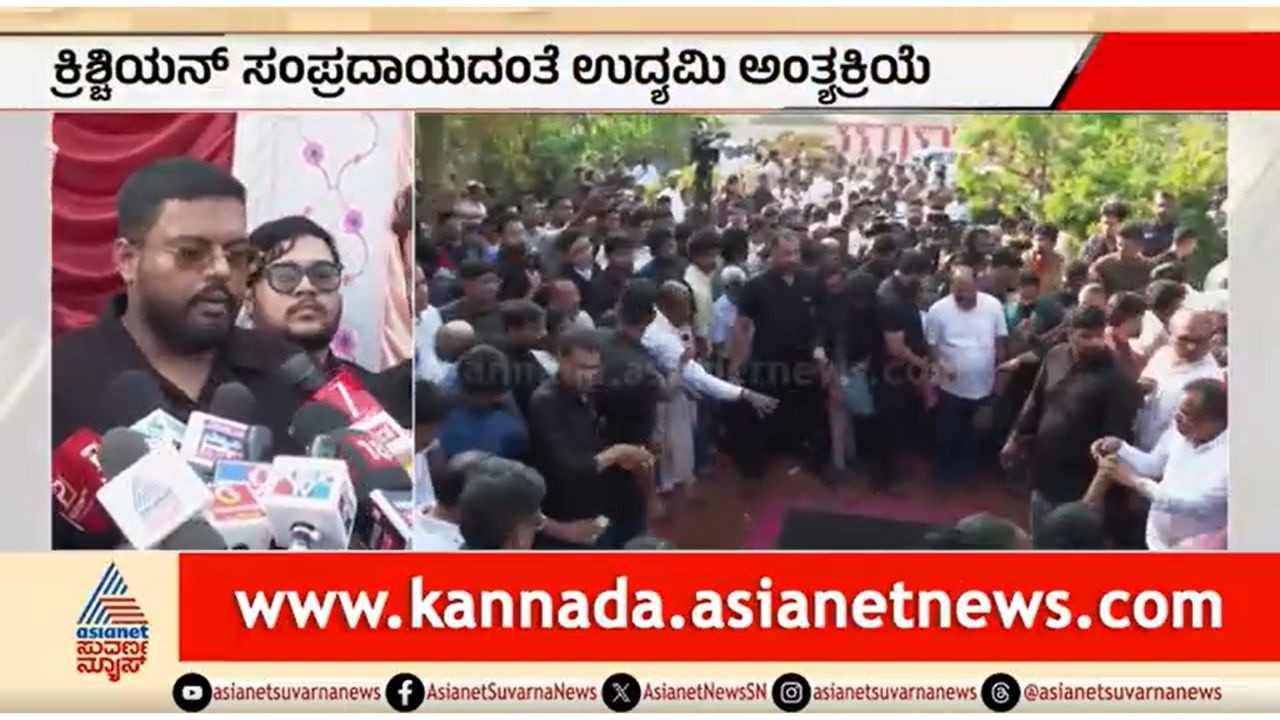 ತಂದೆಯ ಅಂತ್ಯಸಂಸ್ಕಾರದ ಬಳಿಕ ರಾಯ್ ಪುತ್ರನ ರಿಯಾಕ್ಷನ್ | CJ Roy Final Journey | Confident Group