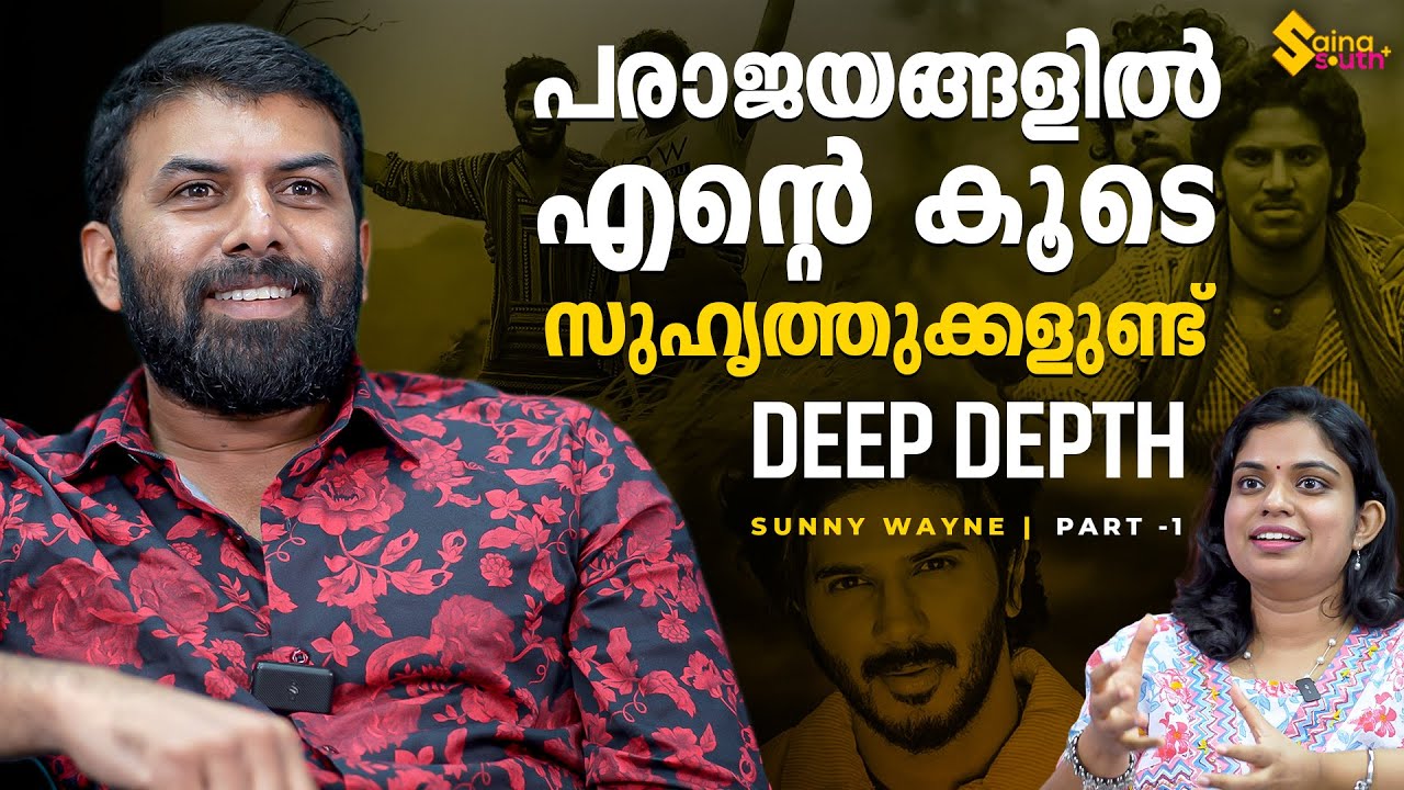 കിംഗ് ഓഫ് കൊത്തയിലെ വിമർശനങ്ങളെ ദുൽഖർ നേരിട്ടത്... | Sunny Wayne Exclusive Interview | Vela