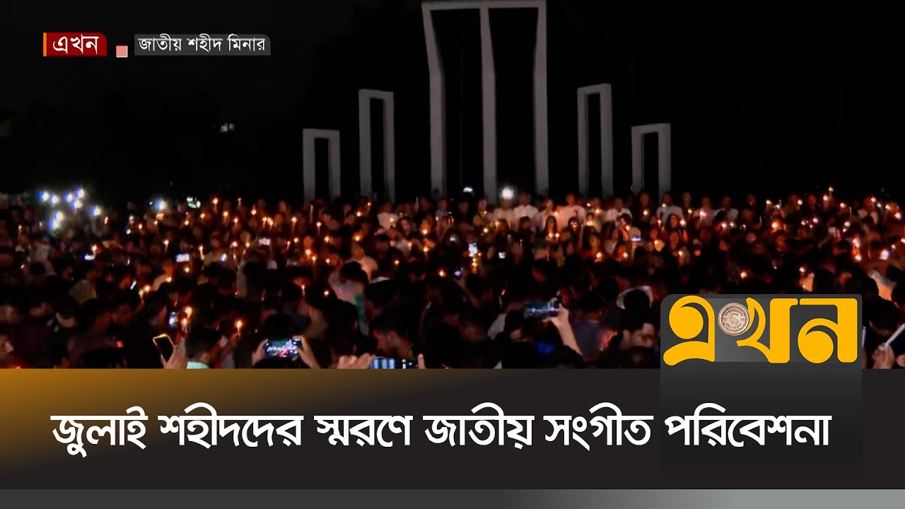 ছাত্রদল আয়োজিত কর্মসূচিতে সমবেত কণ্ঠে জাতীয় সংগীত পরিবেশনা | National Anthem | July Martyrs | Ekhon