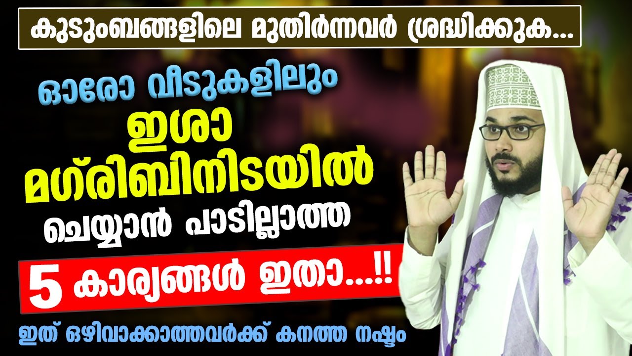 ഇശാ മഗ്‌രിബിനിടയിൽ വീട്ടിൽ ചെയ്യാൻ പാടില്ലാത്ത 5 കാര്യങ്ങൾ | Isha Maghrib | Arshad Badri New | Veedu