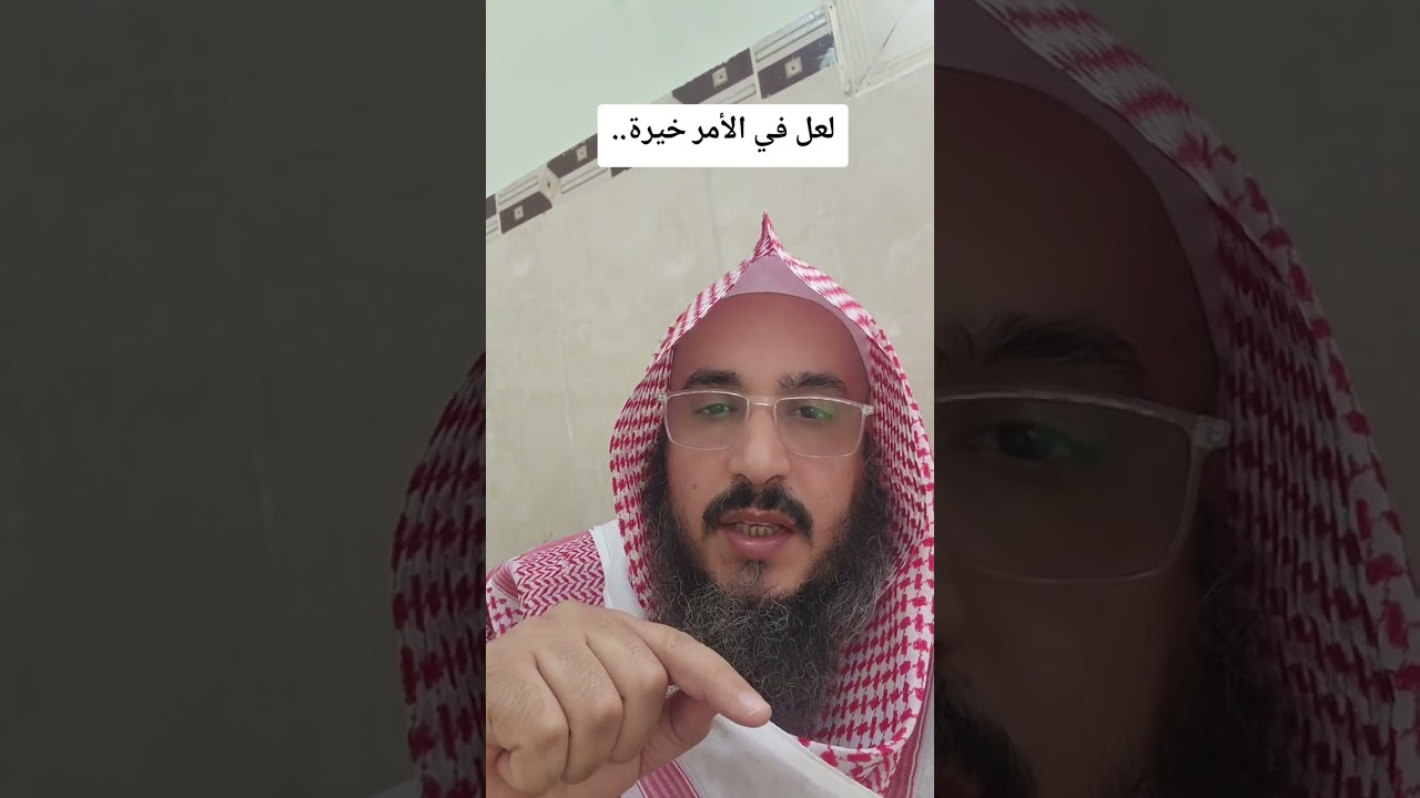 لعل في الأمر خيرة