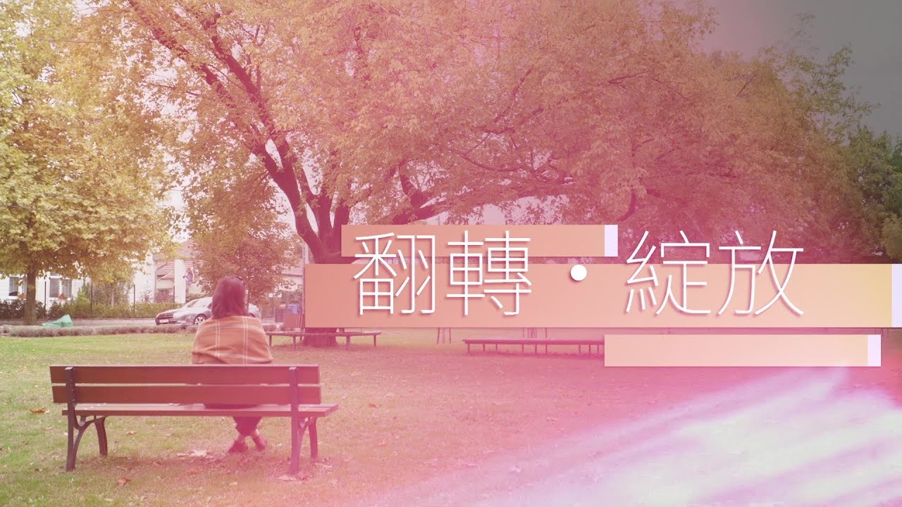 恩雨之声香港版　《翻转・绽放》叶子 - 普通话