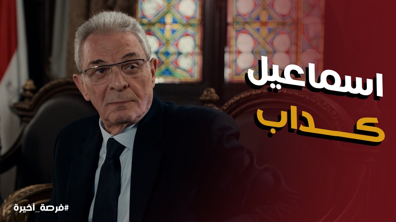 فرصة أخيرة l ييحي الاسواني اتاكد ان اسماعيل مش هو اللي قـ تل مريم