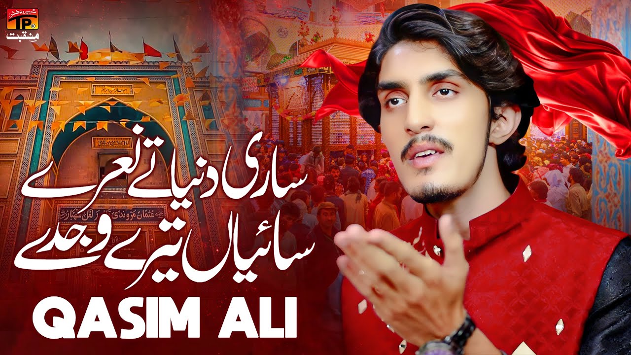 Sari Dunia Ty Naare Saiyan Tere Wajday | Qasim Ali | TP Manqabat
