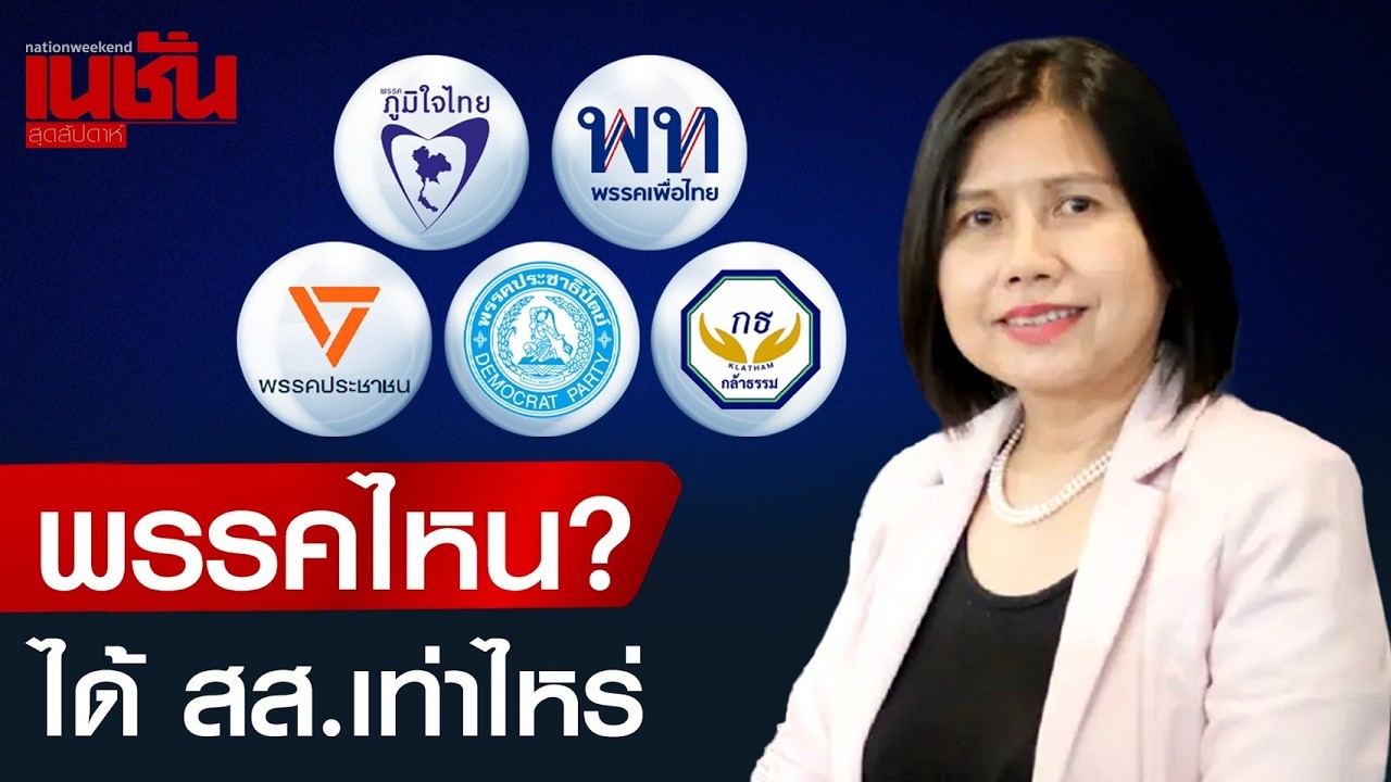 พรรคไหน? ได้ สส.เท่าไหร่