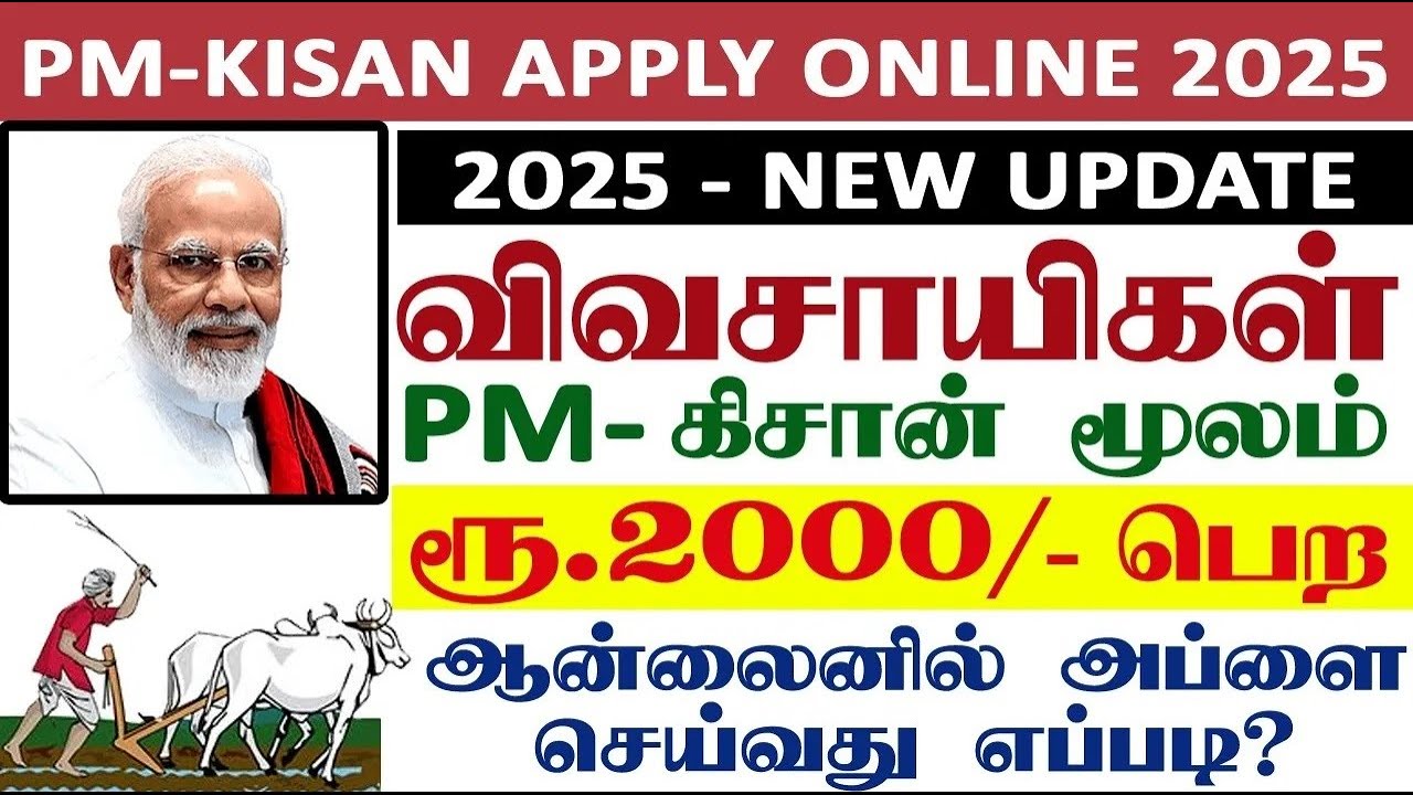 pm kisan 2025 | how to apply pm kisan online 2025 in tamil | pm kisan samman nidhi yojana | pm kisan
