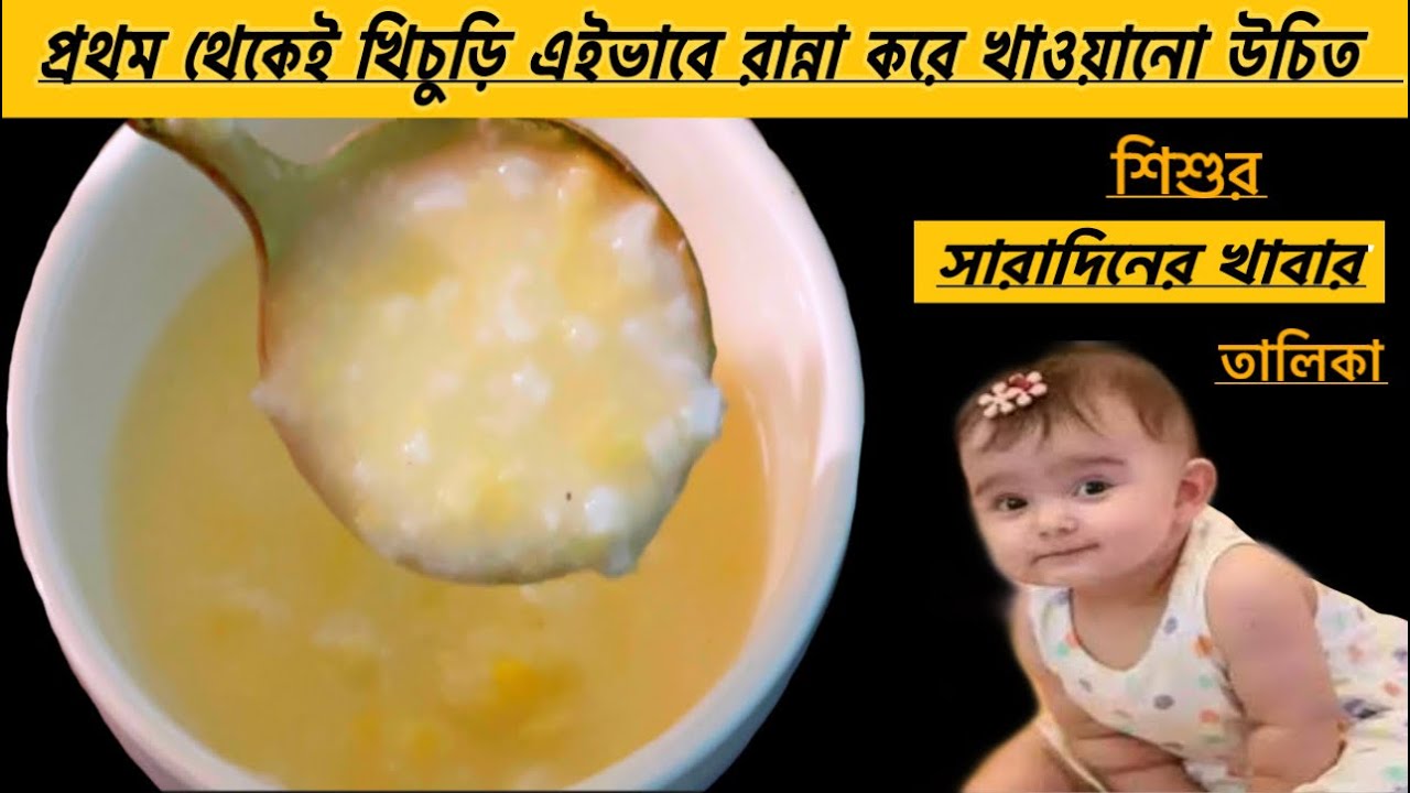 ছয় মাসের বাচ্চার খিচুড়ি রান্নার সঠিক নিয়ম-৬  মাস থেকে ১ বছরের বাচ্চার পুষ্টিকর খিচুড়ি রেসিপি।