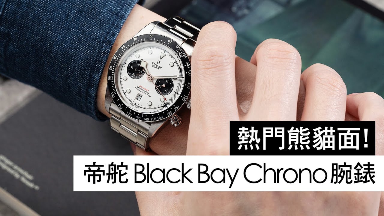勞力士小老弟也超定價！2021帝舵表Black Bay Chrono計時腕錶【幫你試戴】