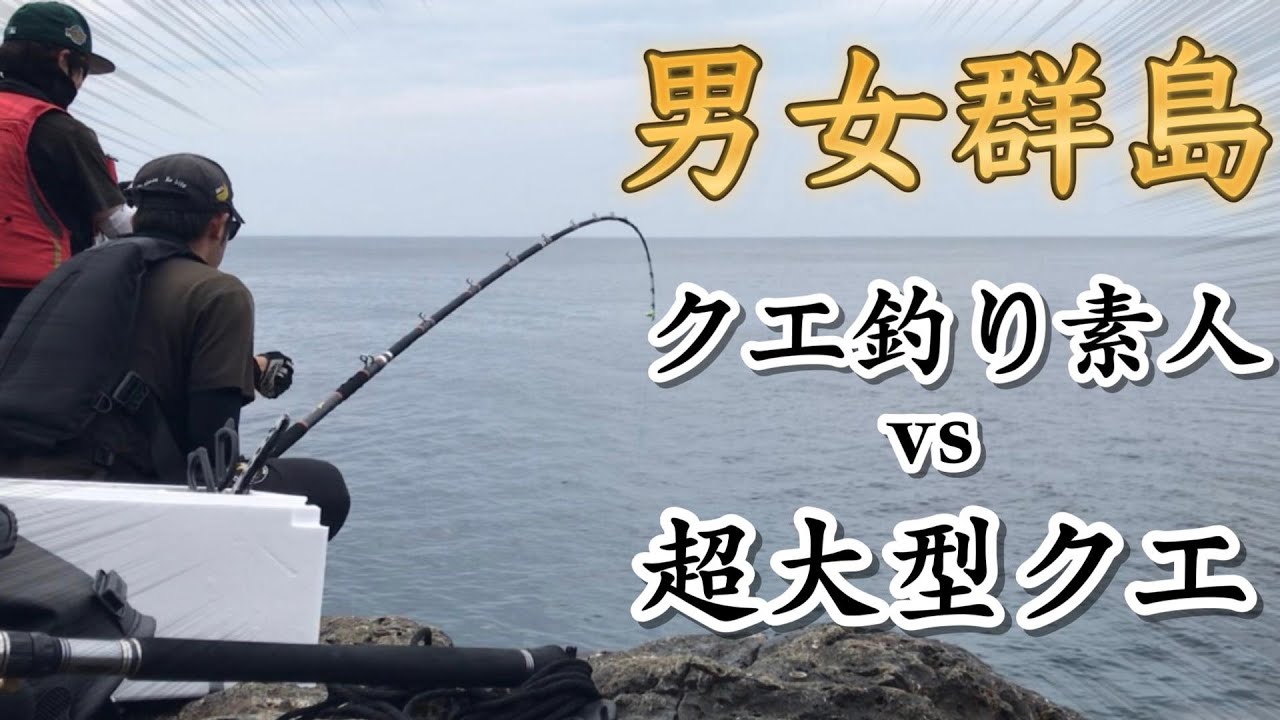 【クエ釣り】男女群島で現地調達したエサをぶっ込むと...!!
