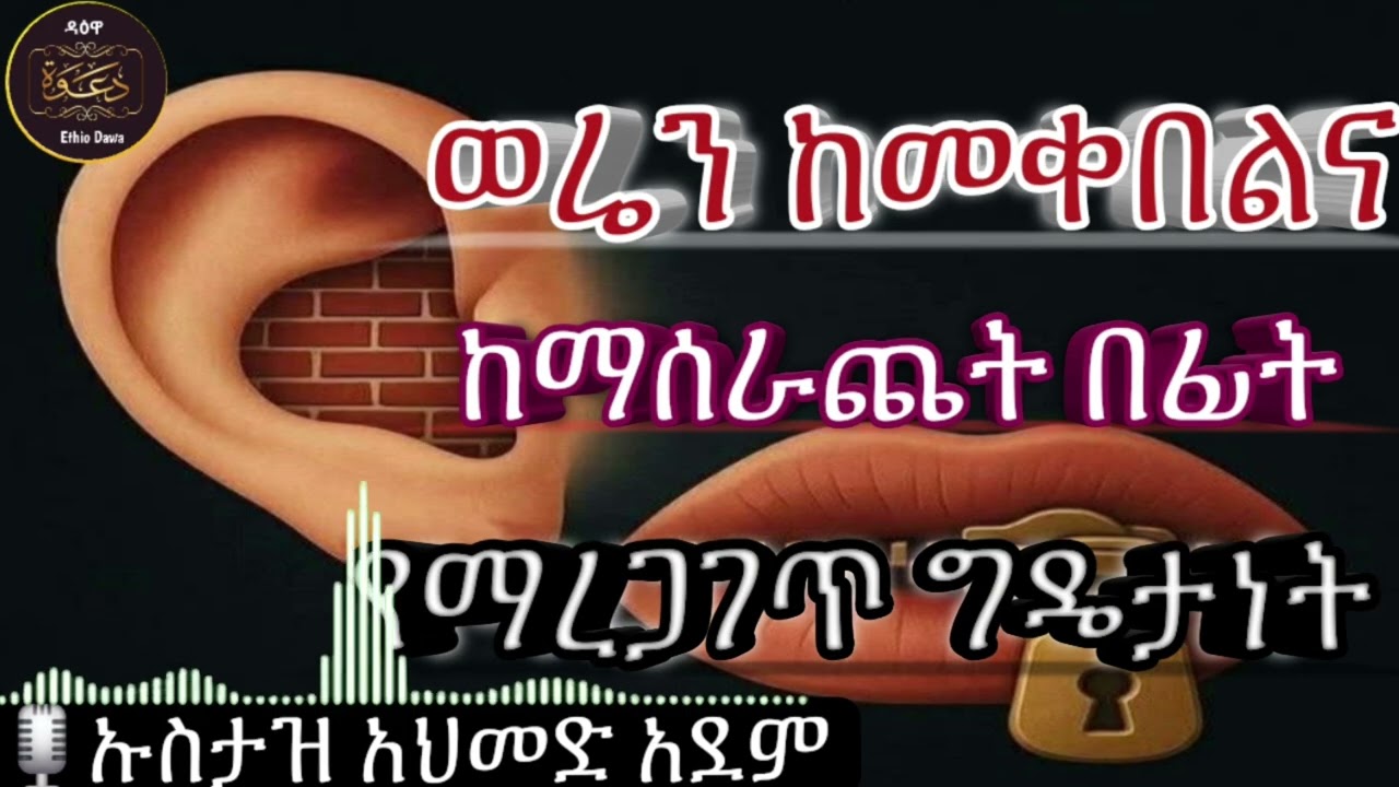 ወሬን ከመቀበልና ከማሰራጨት በፊት የማረጋገጥ ግዴታነት በኡስታዝ አህመድ አደም 