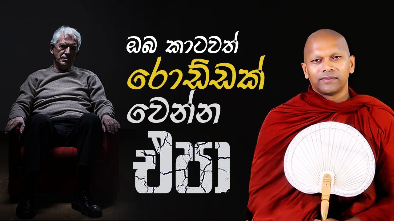 ඔබ කාටවත් රොඩ්ඩක් වෙන්න එපා