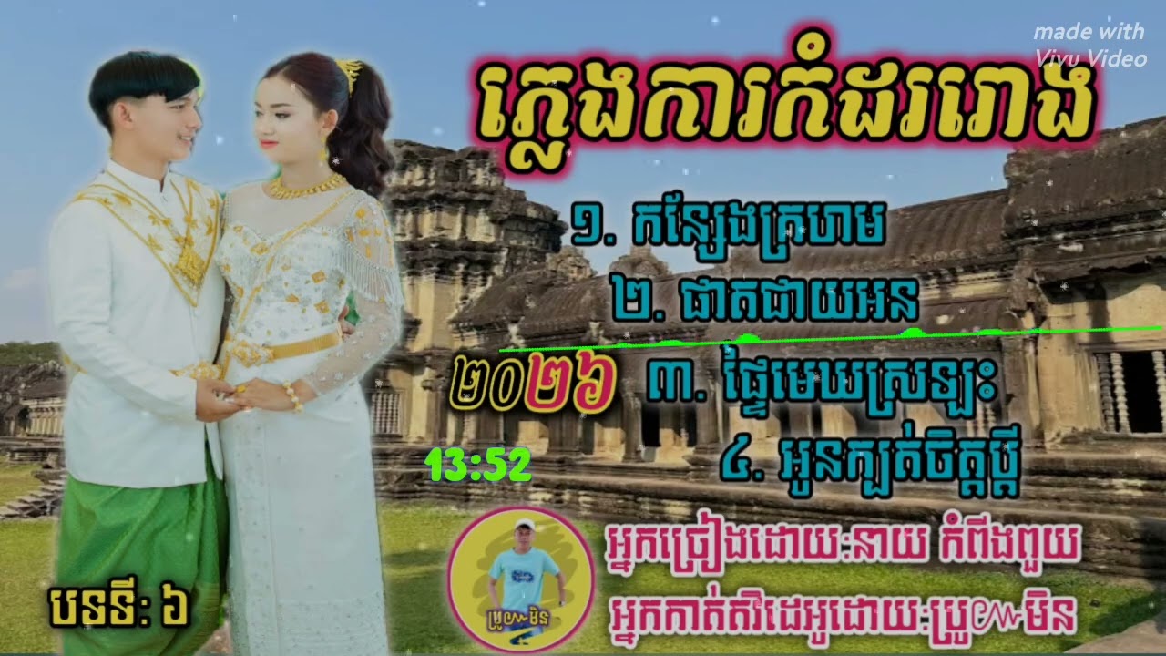 ជ្រើសរើសបទប្រពៃណីប្រចាំឆ្នាំ 2026 ពិរោះរណ្ដំជាប់ចិត្ត