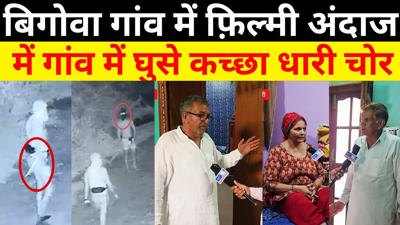 Charkhi Dadri :- बिगोवा गांव में कच्छा धारी चोरों की दहशत, लूट लिया घर सोते रहे लोग