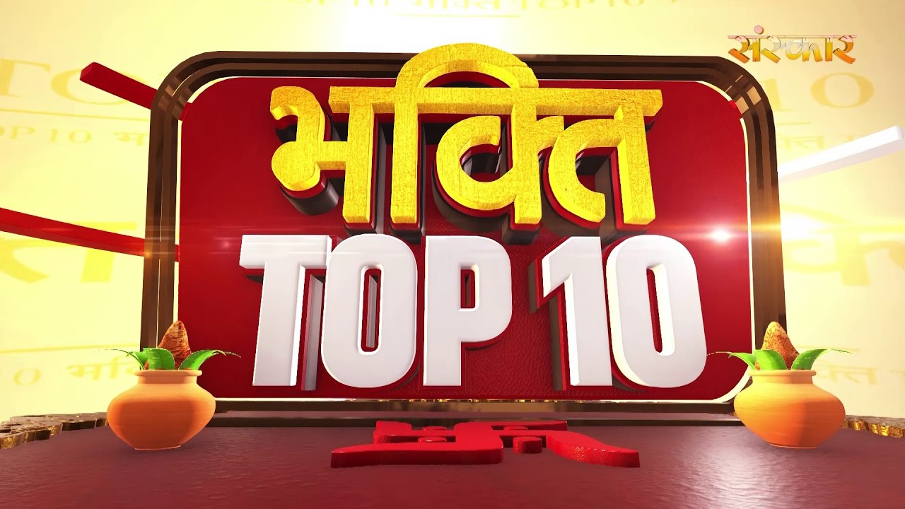 भक्ति Top 10: धर्म, आध्यात्म एवं परंपरा से जुड़े चुनिंदा समाचार | 19 June 2026 | Devotional News