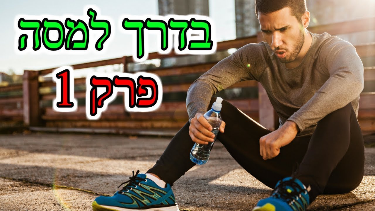 ארוחות מסודרות - בדרך למסה פרק 1 ✪